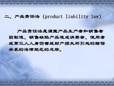 国际商法中的产品责任法 法律框架与实践意义