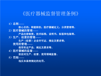 医疗器械法律法规