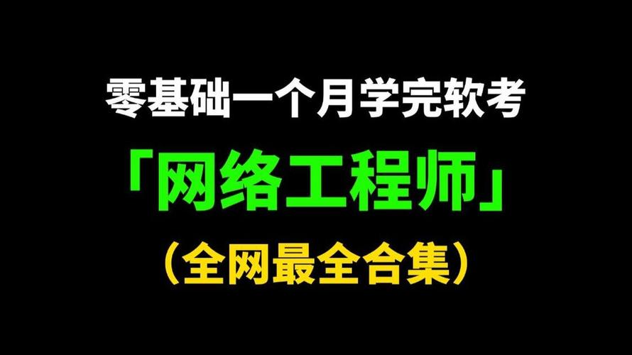 26下半年软考中级网络工程师