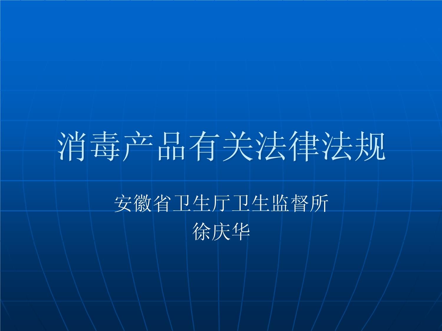 消毒产品相关法律法规概述